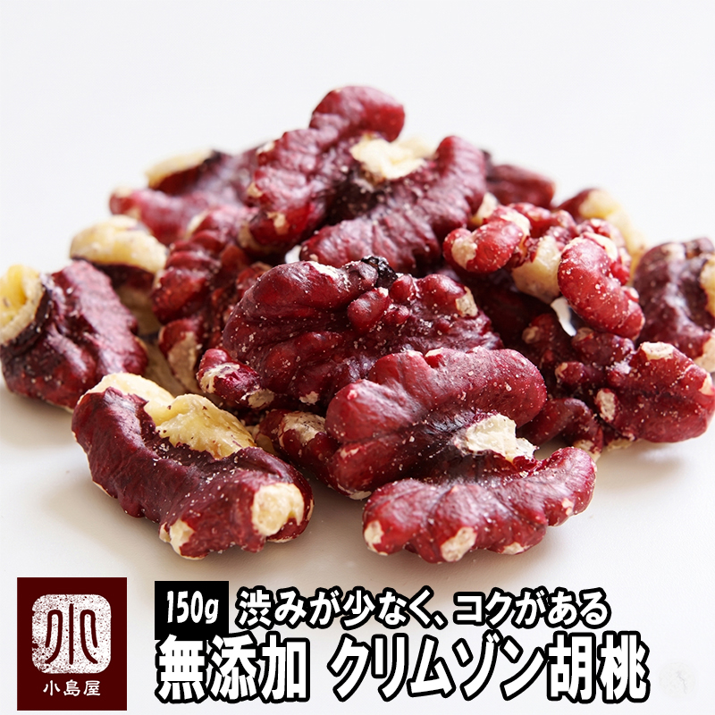 クリムゾンくるみ（リバモア種）《400g》
