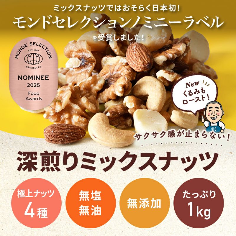 素焼きミックスナッツ《1kg》