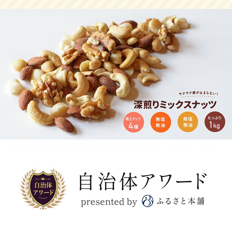 素焼きミックスナッツ《1kg》