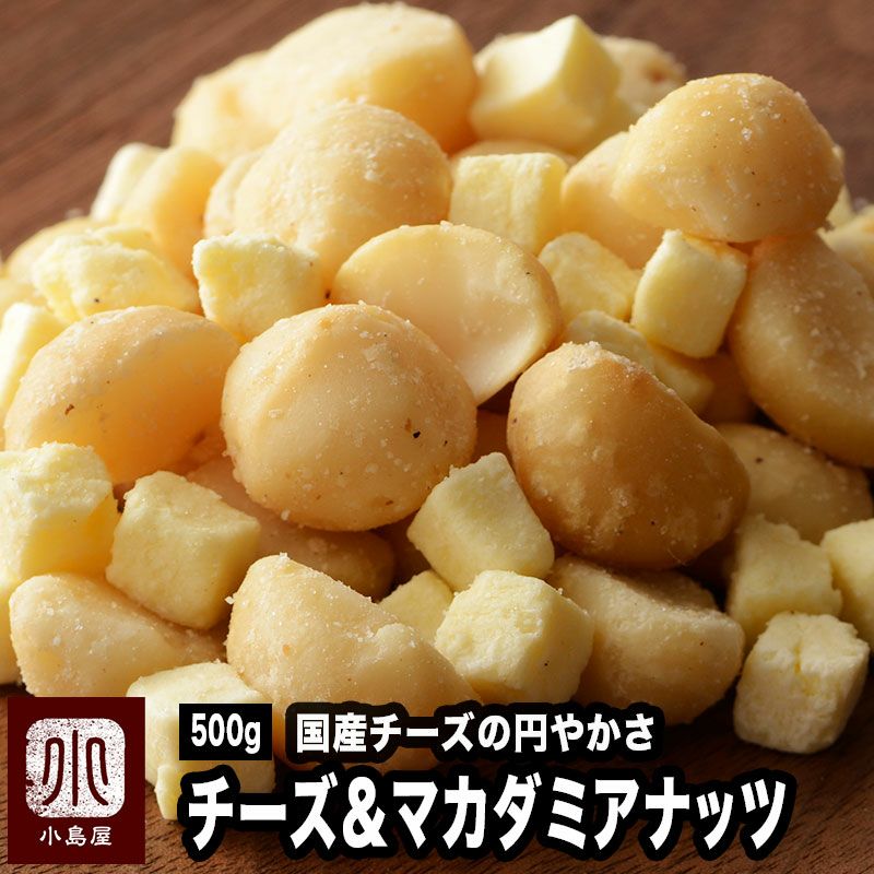 〇　マカダミアナッツ＆チーズ《500g》
