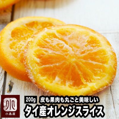 ＜ノンワックス＞ オレンジスライス：タイ産《200g》