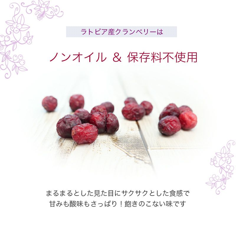 ＜ノンオイル ＆ 保存料不使用＞ ラトビア産クランベリー《100g》