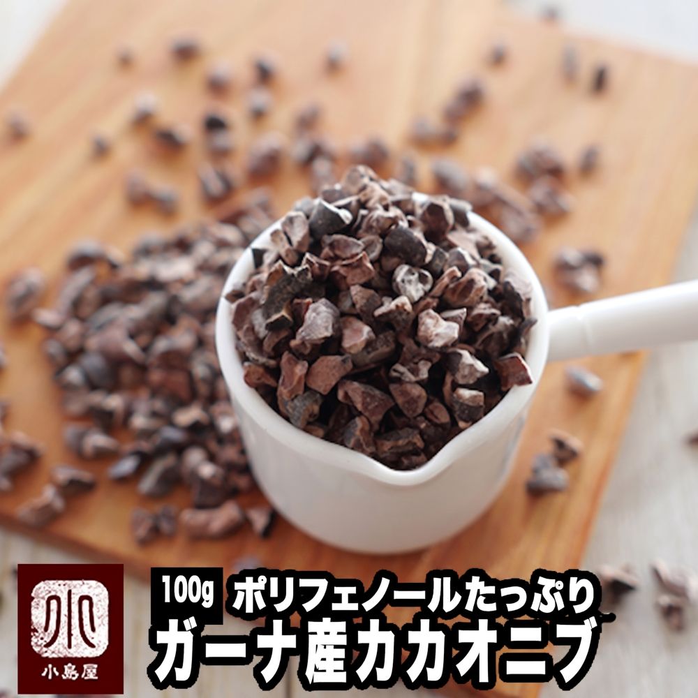 無添加カカオニブのお試し通販 ナッツの専門店小島屋