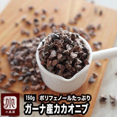 ガーナ産：カカオニブ《150g》