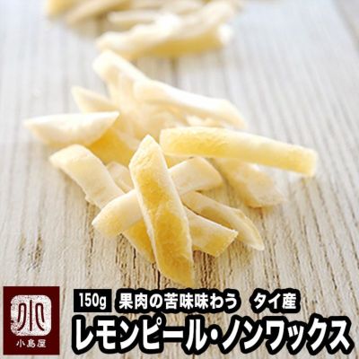 ノンワックス タイ産：レモンピール《150g》 ドライレモン