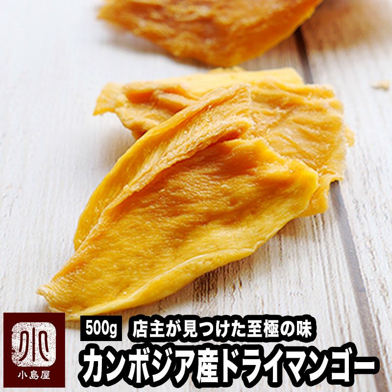 店主が一番美味いと思う至極のカンボジア産ドライマンゴー《500g》