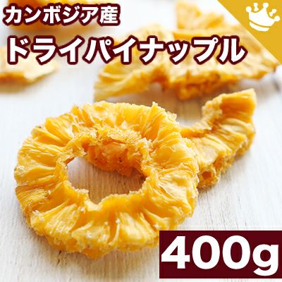 店主が一番美味いと思う至極のカンボジア産 ドライパイナップル《400g》