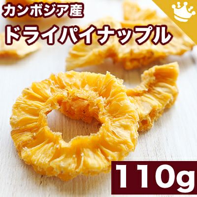 店主が一番美味いと思う至極のカンボジア産 ドライパイナップル 110g ドライフルーツとナッツの専門店 上野アメ横 小島屋