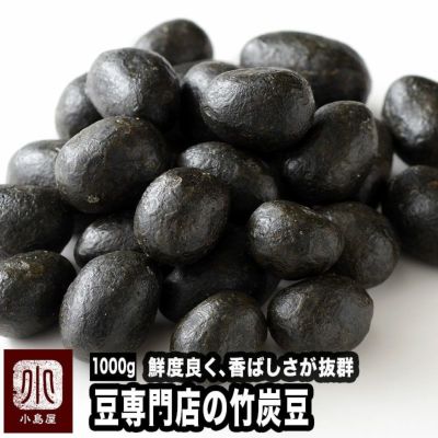 お豆問屋の竹炭豆《1kg》