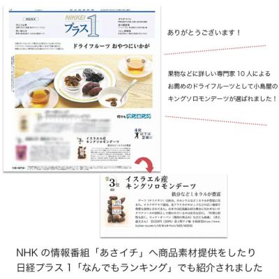  NHK　あさいち　に商品素材として提供もしました♪　キングソロモンデーツ《250g》