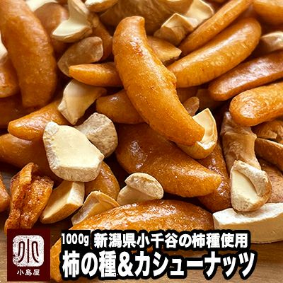 柿の種＆カシューナッツのお得用1kg通販|ナッツの専門店小島屋