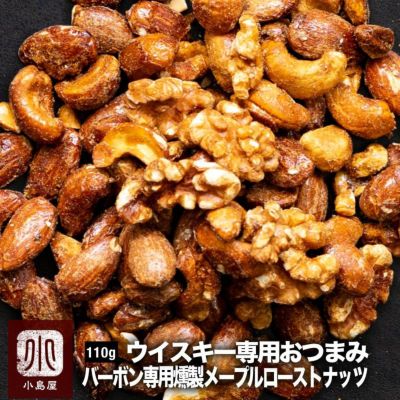 ウイスキー専用 バーボン専用：燻製メープルナッツ《110g》
