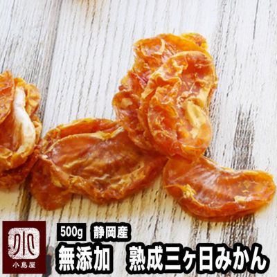 静岡産　熟成三ヶ日蜜柑：無添加ドライみかん《500g》