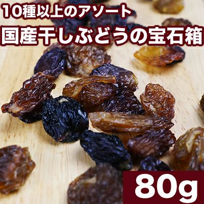  無添加　国産干しぶどうの宝石箱《80g》