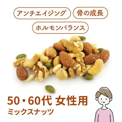 50-60代女性向けミックスナッツ(300g)