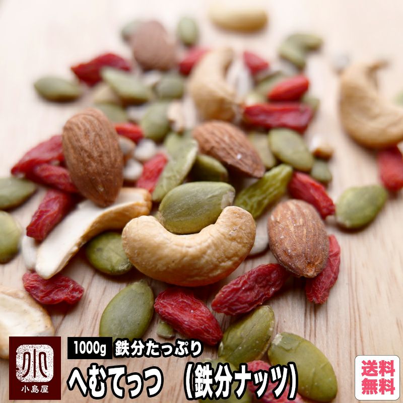 ればーのかわり へむてっつ 鉄分ナッツ ドライフルーツとナッツの専門店 上野アメ横 小島屋