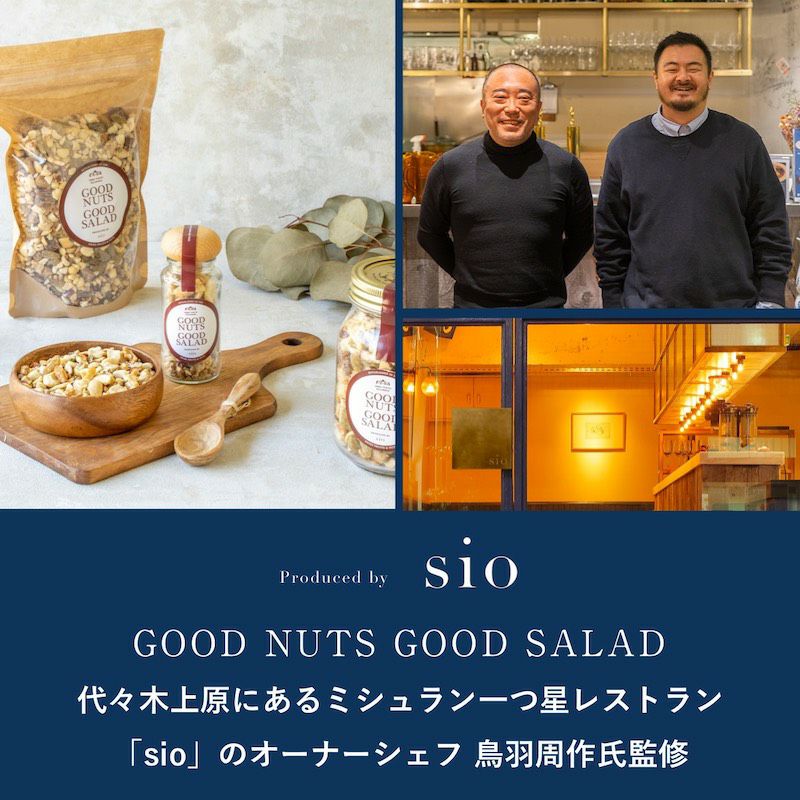 代々木上原にあるミシュラン一つ星フレンチ sio／シオ　鳥羽シェフ監修　　GOOD NUTS GOOD SALAD 500g （大袋お得用：ジップ付き）