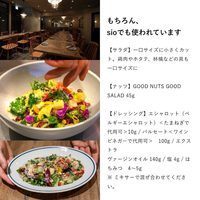 代々木上原にあるミシュラン一つ星フレンチ sio／シオ　鳥羽シェフ監修　　GOOD NUTS GOOD SALAD 500g （大袋お得用：ジップ付き）