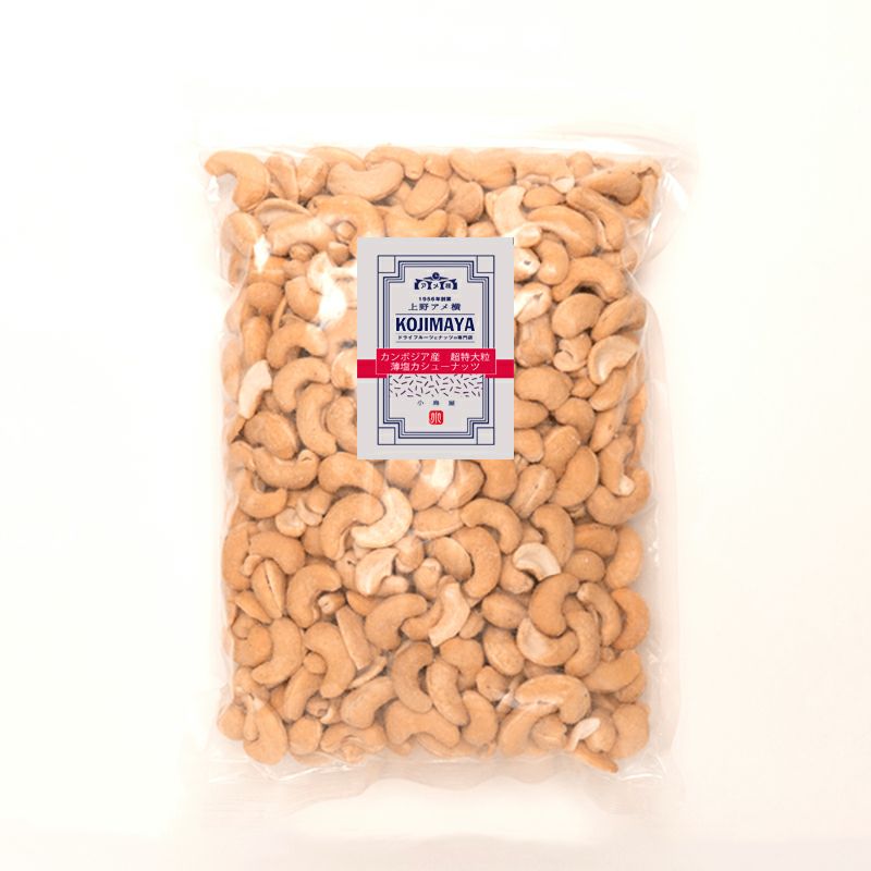カンボジア産：超大粒プレミアムローストカシューナッツ（薄塩仕立て）1kg