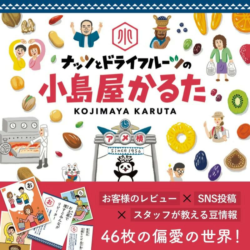 ドライフルーツとナッツの小島屋かるた みんなでクスっと笑いながらお楽しみください。 ナッツ＆ドライフルーツがもっと好きになっちゃうはずです！