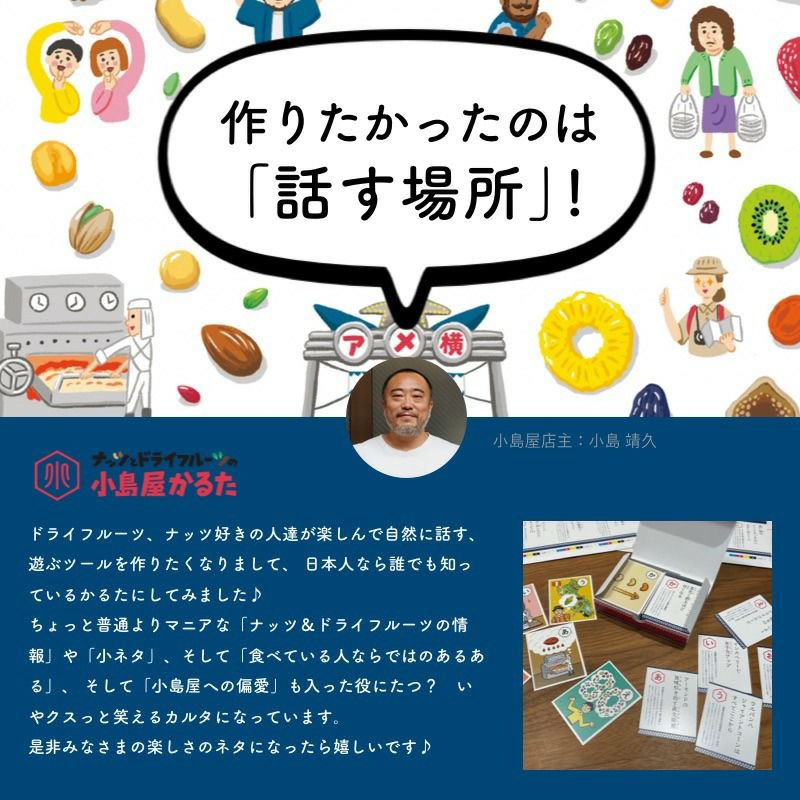 ドライフルーツとナッツの小島屋かるた みんなでクスっと笑いながらお楽しみください。 ナッツ＆ドライフルーツがもっと好きになっちゃうはずです！