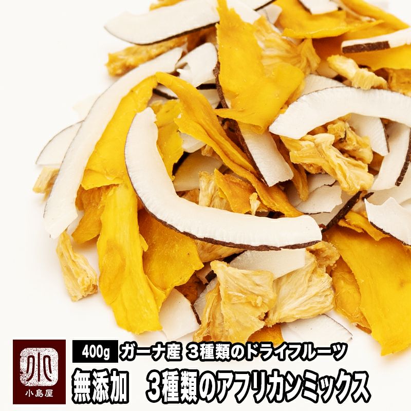 ガーナ産　無添加3種 ドライフルーツ アフリカンミックス　《400g》