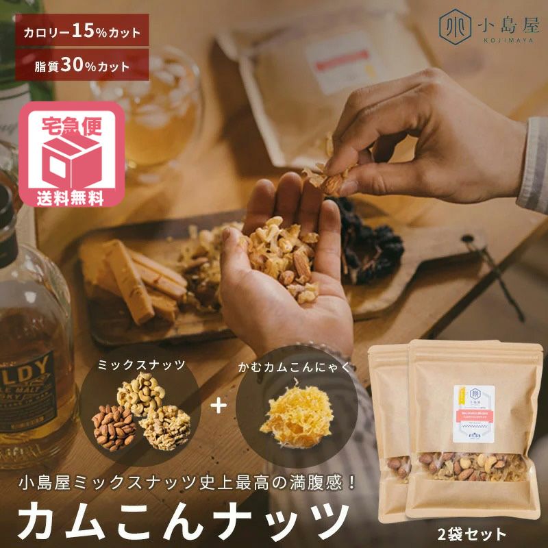 送料無料 こんにゃくたっぷり：カムこんナッツ≪175g × 2個≫