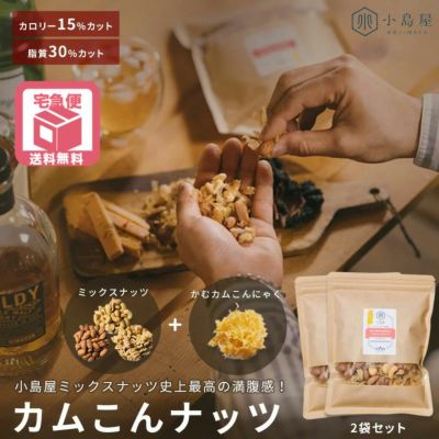 送料無料 こんにゃくたっぷり：カムこんナッツ≪175g × 2個≫