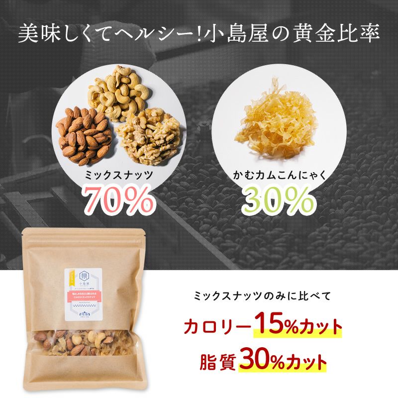 送料無料 こんにゃくたっぷり：カムこんナッツ≪175g × 2個≫