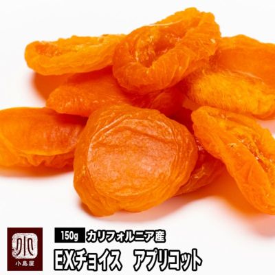 EXチョイスあんず(アプリコット）［カリフォルニア産］《150ｇ》