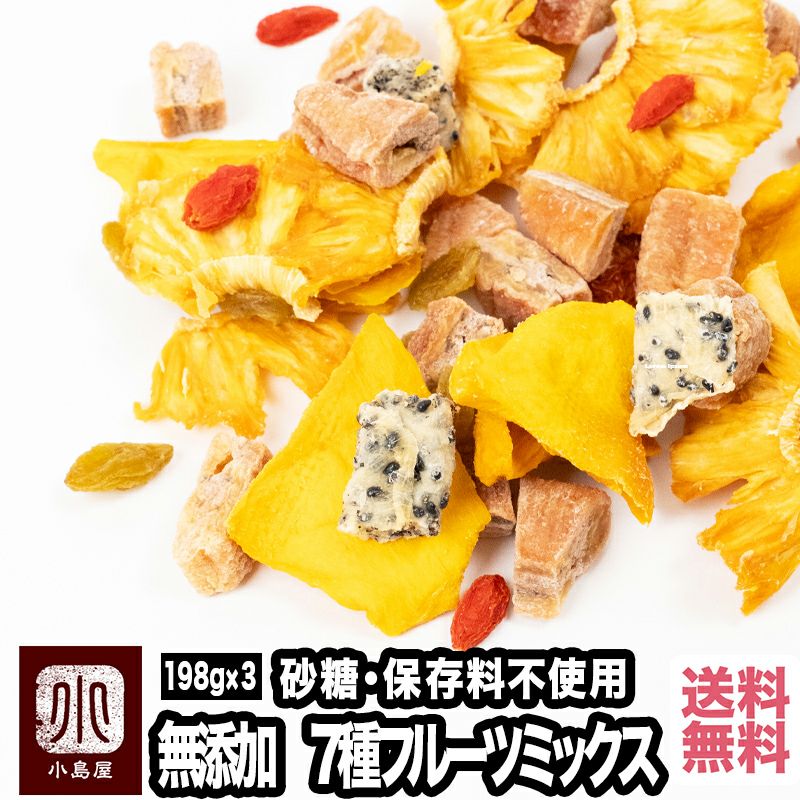 ＜送料無料＞　無添加：７種ドライフルーツミックス　【195g×3個セット】