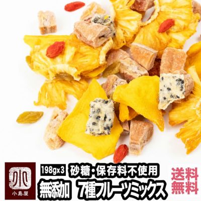 ＜送料無料＞　無添加：７種ドライフルーツミックス　【198g×3個セット】