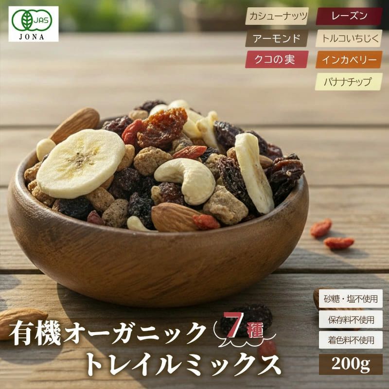 有機オーガニック7種トレイルミックス《200g》