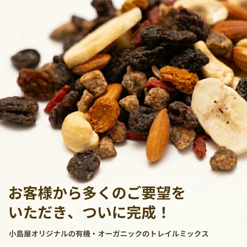 有機オーガニック7種トレイルミックス《200g》