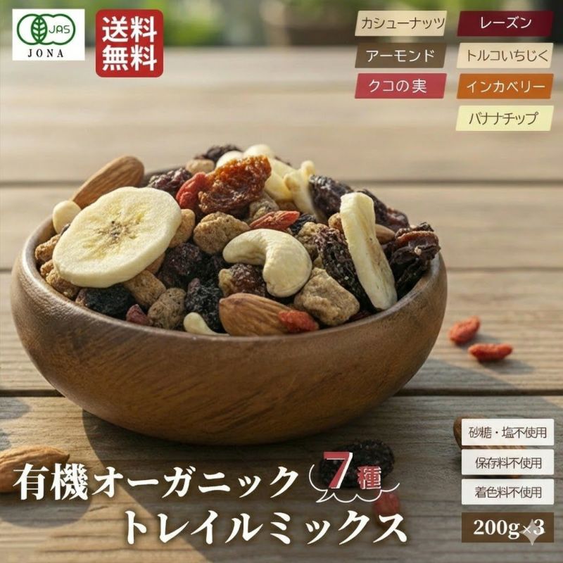 小島屋オリジナルの有機オーガニック7種トレイルミックス《200g×3》　　トレイルミックスナッツ　ドライフルーツミックス