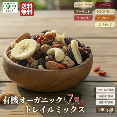 小島屋オリジナルの有機オーガニック7種トレイルミックス《200g×3》　　トレイルミックスナッツ　ドライフルーツミックス