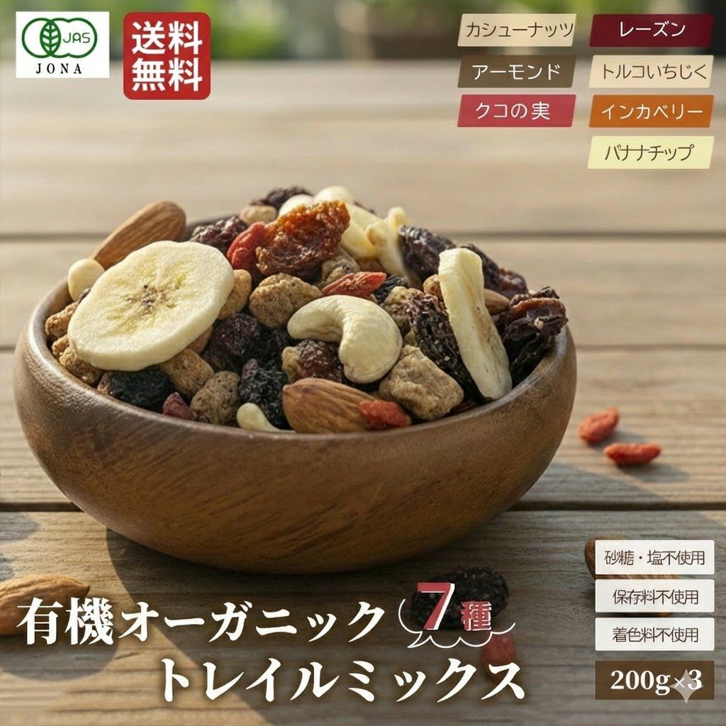 小島屋オリジナルの有機オーガニック7種トレイルミックス《200g×3》　　トレイルミックスナッツ　ドライフルーツミックス