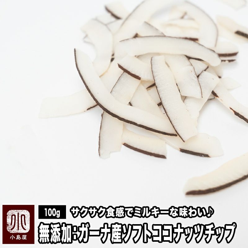 ガーナ産　無添加　ソフトココナッツチップ《100g》