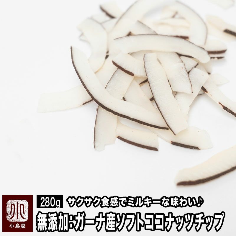 ガーナ産　無添加　ソフトココナッツチップ《280g》