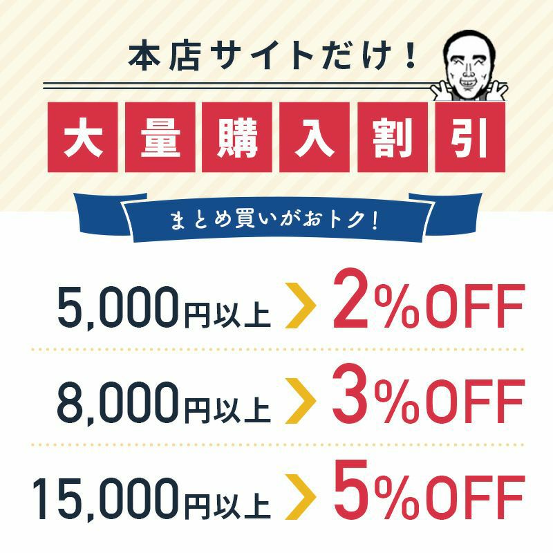 本店だけの大量購入割引