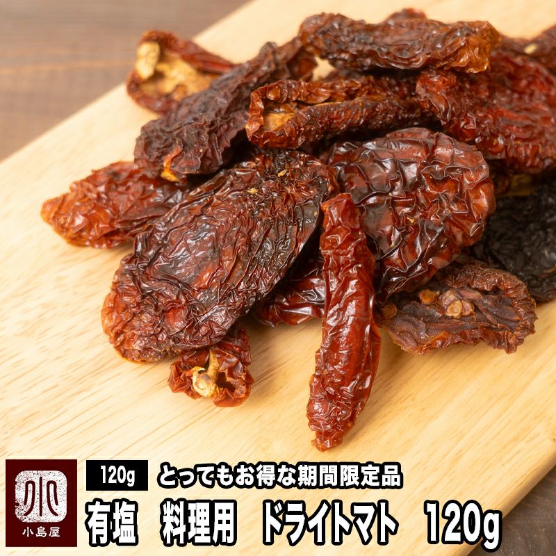 期間限定 ： とってもお得な　料理用　ドライトマト　有塩　　《120g》